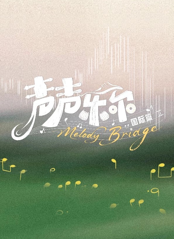 糖粉插曲 - 灯塔影院海报