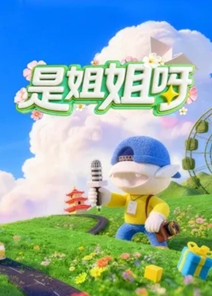 饼干姐姐快来和白虎嫩穴的饼干姐姐一起学习解锁更多性爱姿势吧 - 灯塔影院海报