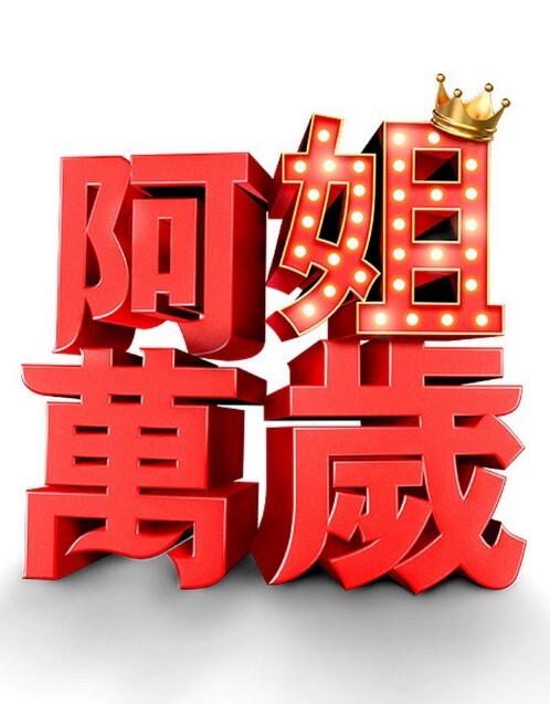 充实的性生活. - 灯塔影院海报