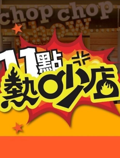 OVA女子棍球社3 - 灯塔影院海报