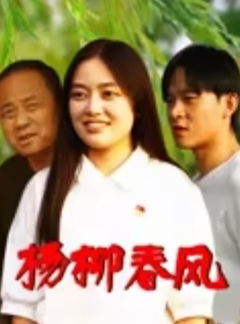 小巷子里的爱情 站着一排排的00后妹妹 任你挑选 150就能操上 - 灯塔影院海报