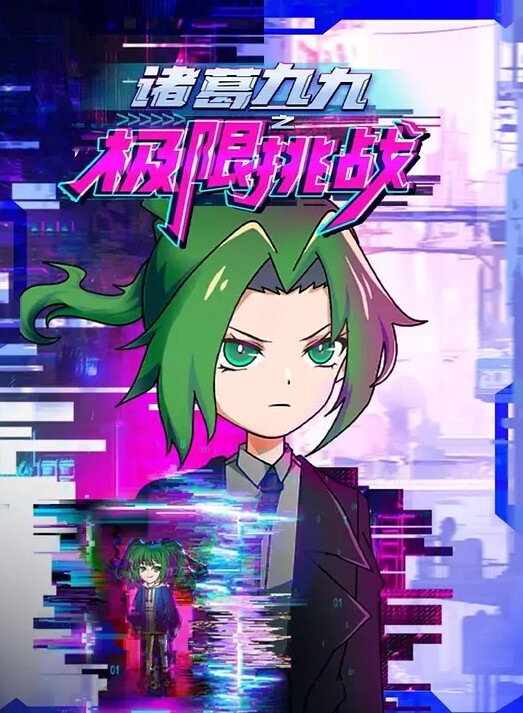 疯狂副校长谴责学园诞生版中文字幕 - 灯塔影院海报
