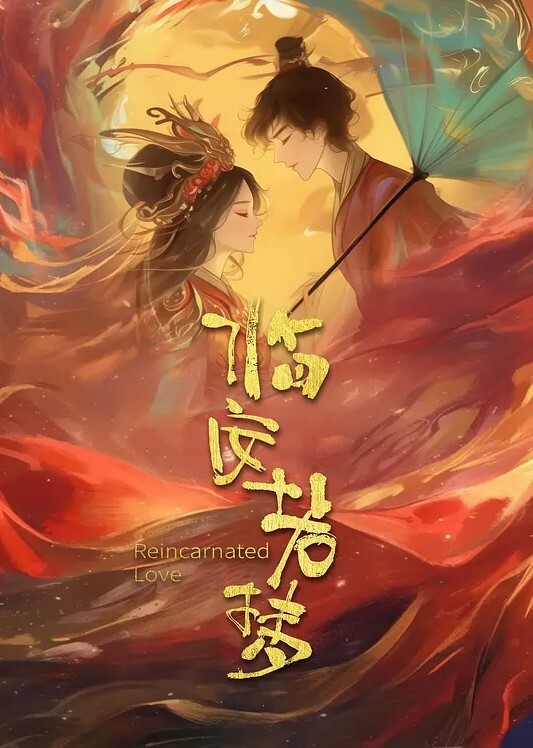 古风江湖萧家蝶儿篇_下 - 灯塔影院海报