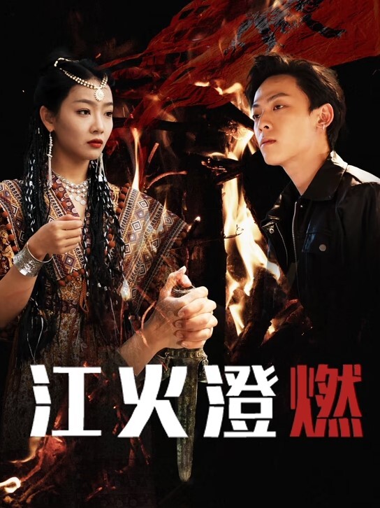 御姐萝莉饥渴闺蜜 - 灯塔影院海报